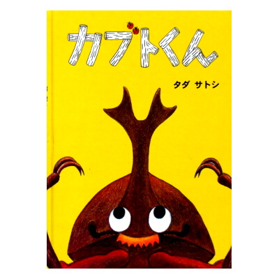 タダサトシの昆虫絵本「カブトくん」と絶版「カマキリくん」 | 絵本語 ...