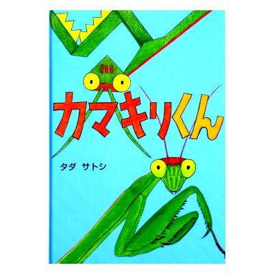 タダサトシの昆虫絵本「カブトくん」と絶版「カマキリくん」 | 絵本語