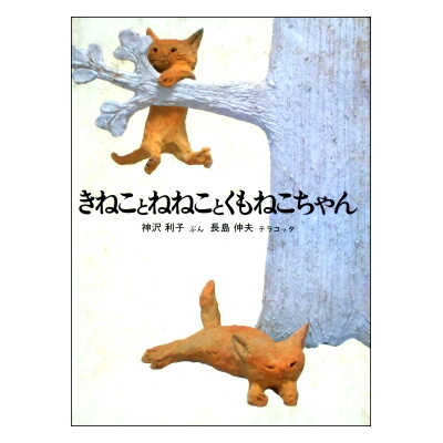 1979年初版 長島伸夫のねこのテラコッタ絵本「きねことねねことくも