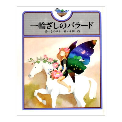 1981年・サンリオ/きのゆり詩集「一輪ざしのバラード」永田萌・絵