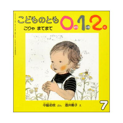 こりゃまてまて こどものとも0.1.2.通巻88号