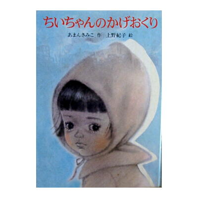 あまんきみこ・上野紀子「ちいちゃんのかげおくり」 | 絵本語 by絵本古本マーケットはっぴぃ