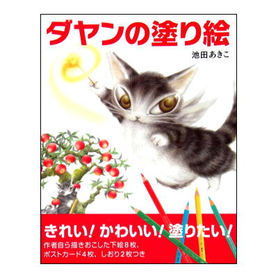 ☆絶版☆「ダヤンの切り絵」と「ダヤンの塗り絵」池田あきこ・わちふぃーるど | 絵本語 by絵本古本マーケットはっぴぃ