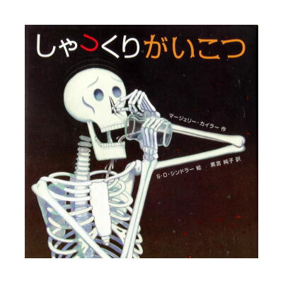 がいこつさん 文化出版局 価格 中原カプセル販のブログ