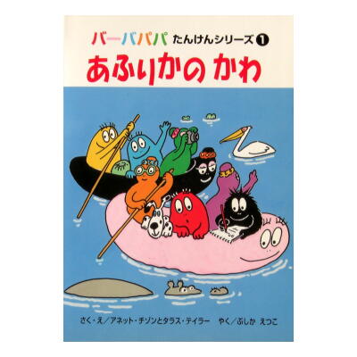 バーバパパ絶版絵本「あふりかのかわ」 | 絵本語 by絵本古本マーケットはっぴぃ