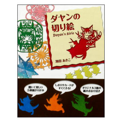 ☆絶版☆「ダヤンの切り絵」と「ダヤンの塗り絵」池田あきこ・わちふぃーるど | 絵本語 by絵本古本マーケットはっぴぃ