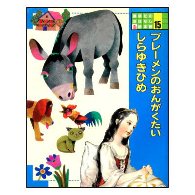 講談社のおはなし絵本館 講談社「おはなし絵本館」初版本 | 絵本語 by絵本古本マーケット