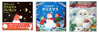 【新品バーゲンブック絵本】クリスマス絵本とびだす絵本、CD付き英語クリスマスソング絵本、荒井洋行クリスマス絵本