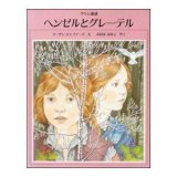 「ヘンゼルとグレーテル」スーザン・ジェファーズ