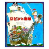よい絵本を探そうvol-211　イタリアの愉快な海洋冒険絵本「ロビンと海賊」