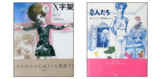 穂村弘＆宇野亞紀良　「Ｘ字架(じゅうじか)」「恋人たち」