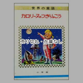 ☆絶版☆小学館「オールカラー版世界の童話」1967年,1968年(昭和 ☆絶版☆小学館「オールカラー版世界の童話」1967年,1968年(昭和
