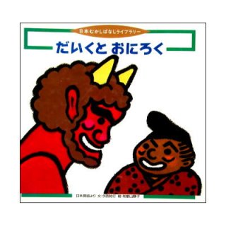 ☆絶版☆日本・世界のむかし話・名作童話(小学館、講談社、フレーベル館・チャイルド本社・コーキ出版)、集英社PICTURE LAND、ブリタニカ学習館ピコパル  - 絵本古本マーケットはっぴぃ