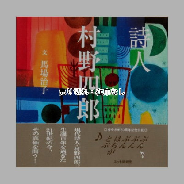 詩人 村野四郎