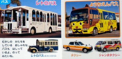 画像1: たのしい！しゃしんえほん バス・トラック　★2012年版★
