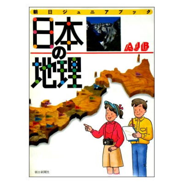 画像1: 日本の地理 朝日ジュニアブック　★3Dめがね付(紙製)★1988年版 (1)
