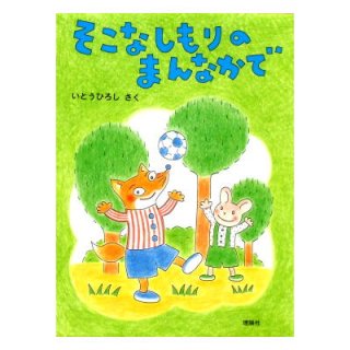 【中古】 みちくさ一年生/講談社/あまんきみこ みちくさ一年生 (どうわがいっぱい 3) | あまん きみこ, 門田