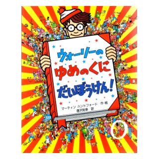 あそび絵本1<プレイサウンド、迷路絵本、絵さがし絵本、まちがいさがし絵本、ミッケ！シリーズ、ウォーリーシリーズ> - 絵本古本マーケットはっぴぃ