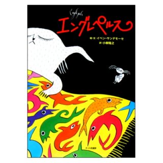 みちくさ一年生(講談社の幼年創作童話23) ☆あまんきみこ／山中