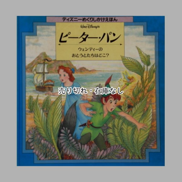 ピーター・パン ウェンディーのおとうとたちはどこ?(ディズニーめくり