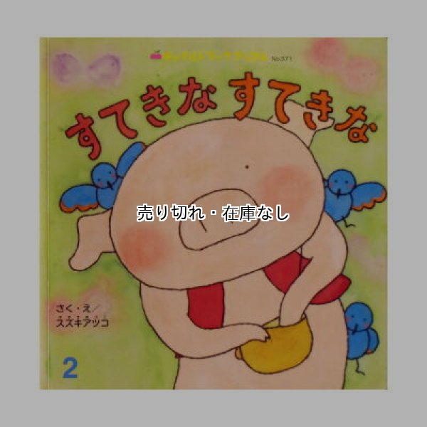 画像1: すてきなすてきな　チャイルドブックアップル第371号(第31巻第11号)　★スズキアツコ★2012年 (1)