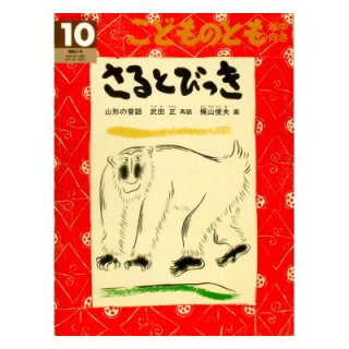 福音館書店月刊絵本(こどものとも、こどものとも年中向き、こどものとも年少版、ものがたりえほん36、こどものとも普及版、こどものともセレクション、おおきなポケット)[ペーパーバック]  - 絵本古本マーケットはっぴぃ