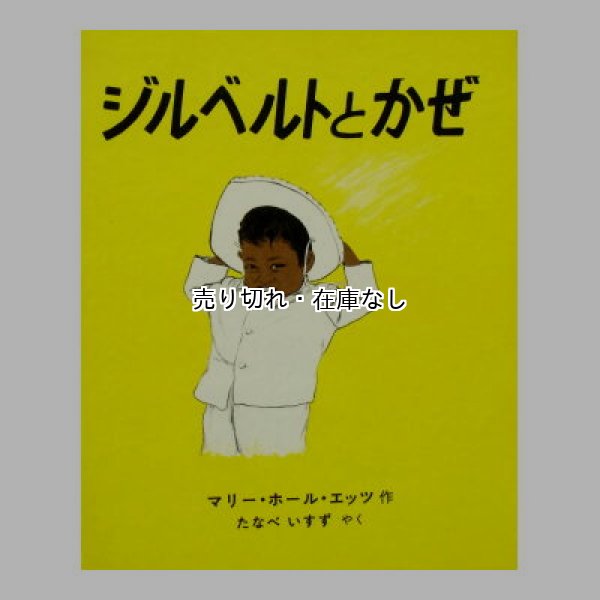 画像1: ジルベルトとかぜ　★マリー・ホール・エッツ★1986年版 (1)