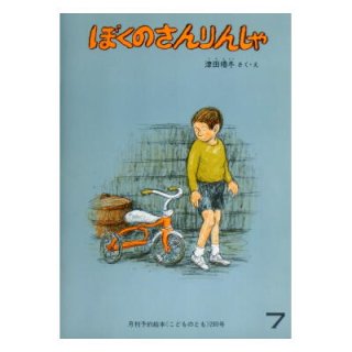 福音館書店月刊絵本(こどものとも、こどものとも年中向き、こどものとも年少版、ものがたりえほん36、こどものとも普及版、こどものともセレクション、おおきなポケット)[ペーパーバック]  - 絵本古本マーケットはっぴぃ