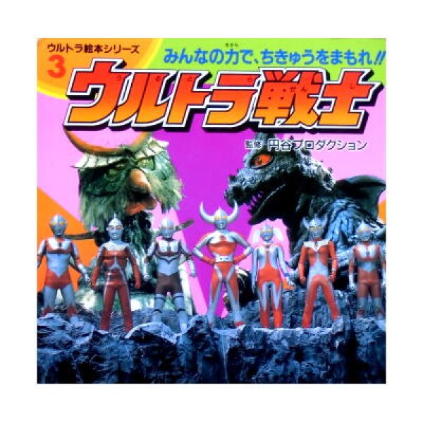 画像1: ウルトラ戦士 ウルトラ絵本シリーズ3 (1)