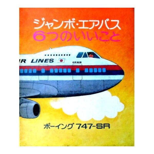 ジャンボエアバス6つのいいこと ボーイング747-SR ☆日本航空☆絶版
