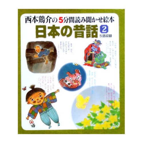 西本鶏介の5分間読み聞かせ絵本 日本の昔話2 ☆絶版☆