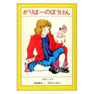 イソップ童話 ライオンとねずみ他14話 世界おはなし名作全集4