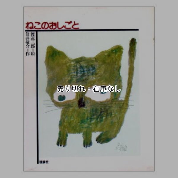 ねこのおしごと(どうわの森のおくりもの)　<筒井敬介／渡辺三郎>