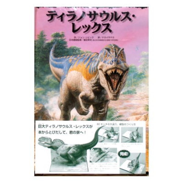 ポップアップ恐竜図鑑　テラノサウルス・レックス