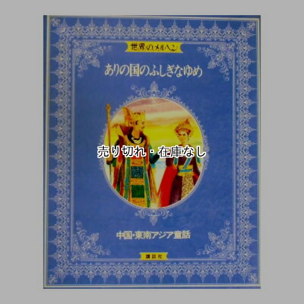 世界のメルヘン21　ありの国のふしぎなゆめ　中国・東南アジア童話　★上製ケース入り★