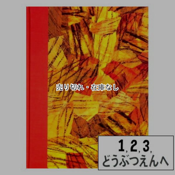 1,2,3,どうぶつえんへ　<エリック・カール>