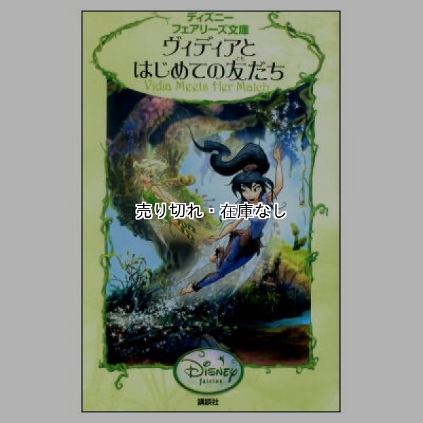 ウエンディとはじめての友だち ディズニーフェアリーズ文庫21