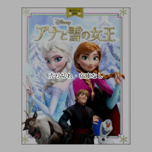 アナと雪の女王(角川アニメ絵本)