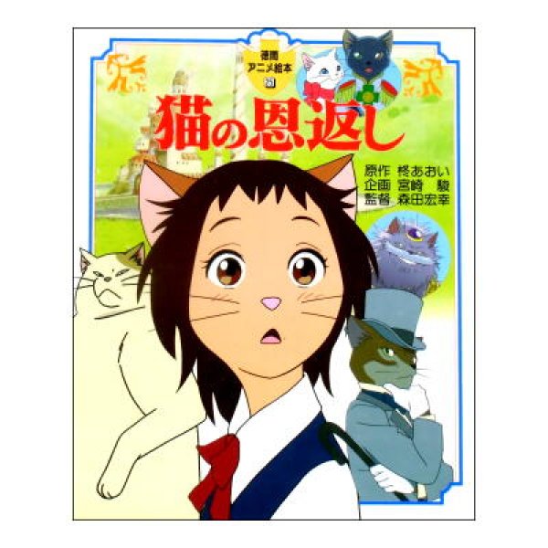 猫の恩返し 徳間アニメ絵本25