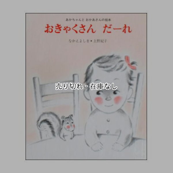  おきゃくさんだーれ あかちゃんとおかあさんの絵本2　<なかえよしを／上野紀子>