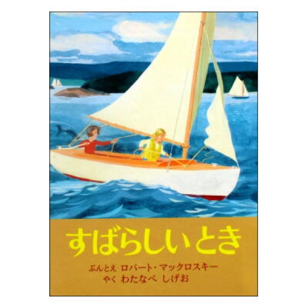 すばらしいとき　<ロバート・マックロスキー>