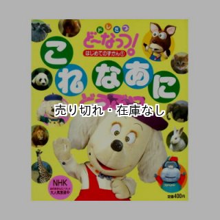 絵本 ドレミファど〜なっつ! はじめてのずかんシリーズ3 冊セット / 貴重本 絵本 ドレミファど〜なっつ! はじめてのずかんシリーズ3 冊