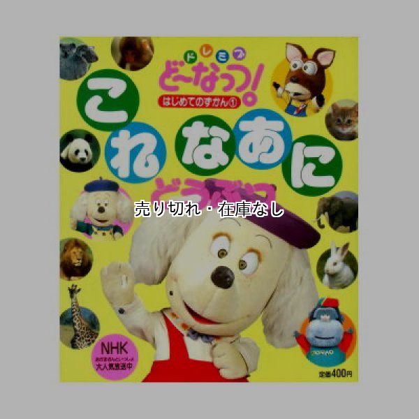 絵本 ドレミファど〜なっつ! はじめてのずかんシリーズ3 冊セット / 貴重本 絵本 ドレミファど〜なっつ! はじめてのずかんシリーズ3 冊