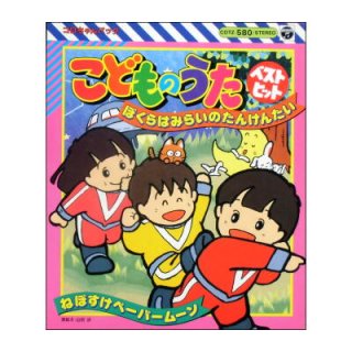 美少女戦士セーラームーン うたとおはなし(コロちゃんパック 美少女戦士セーラームーン うたとおはなし(コロちゃんパック