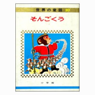 ☆絶版☆小学館「オールカラー版世界の童話」1967年,1968年(昭和42年 