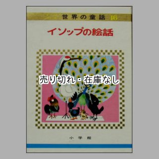 ☆絶版☆小学館「オールカラー版世界の童話」1967年,1968年(昭和 ☆絶版☆小学館「オールカラー版世界の童話」1967年,1968年(昭和