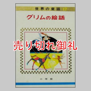 オールカラー版 世界の童話 17 グリムの絵話 昭和51年4月1日重版発行