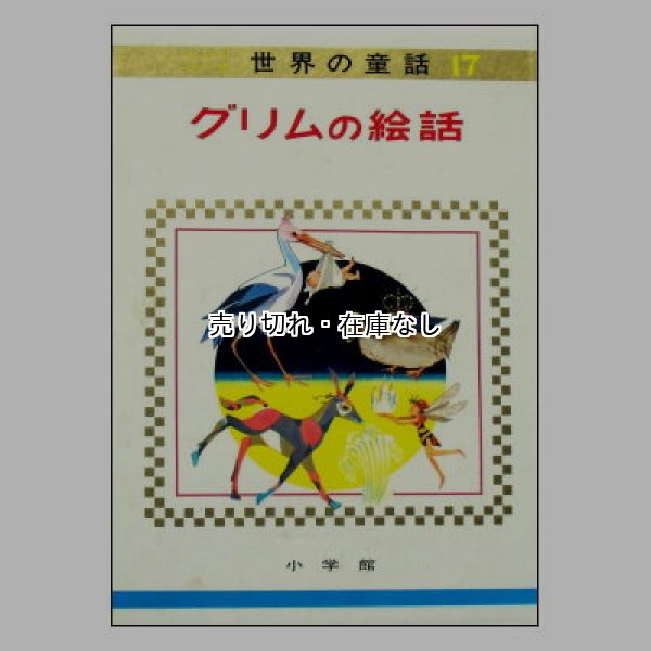 グリムの絵話 オールカラー版世界の童話17 ☆初山滋、長谷川露二 グリムの絵話 オールカラー版世界の童話17 ☆初山滋、長谷川露二