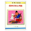 日本のおとぎ話　オールカラー版世界の童話18