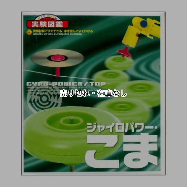 キットボックス実験図鑑　ジャイロパワー・こま